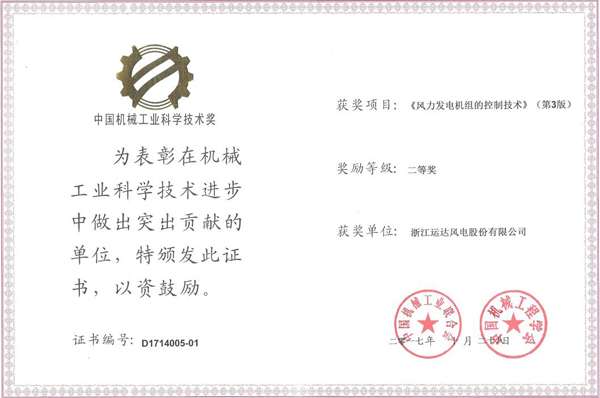 鸿运国际风电荣获2017年度中国机械工业科学手艺二等奖