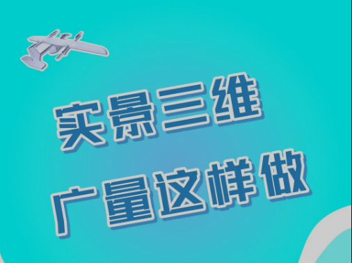 实景三维，凯发K8集团官网这样做