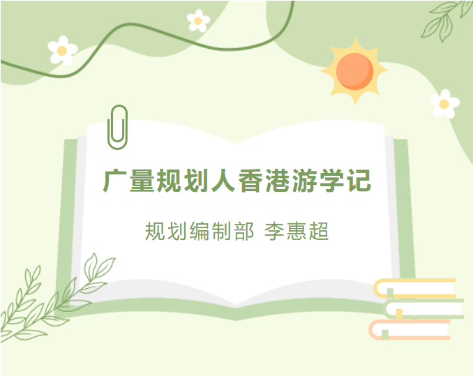 员工随笔丨凯发K8集团官网规划人香港游学记