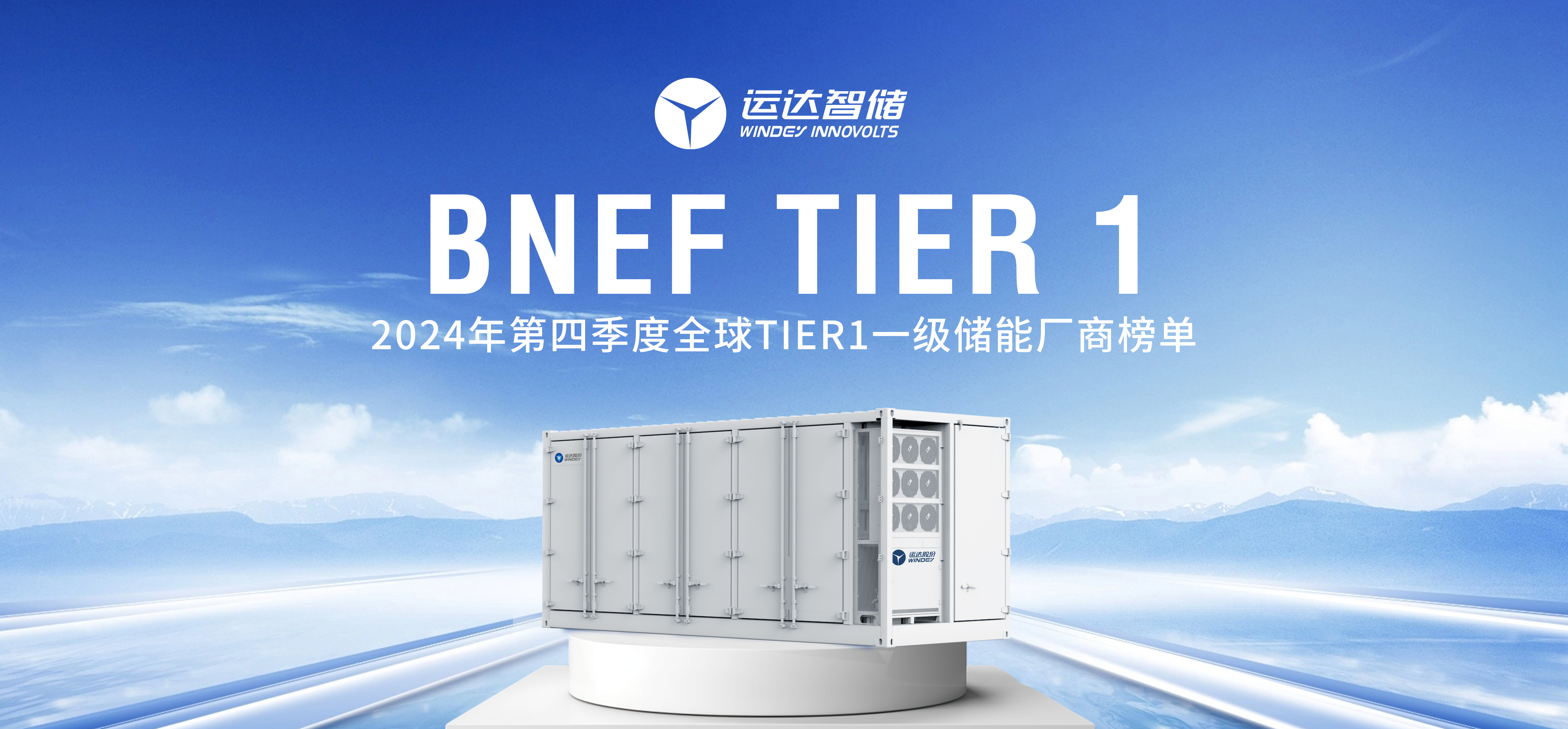 鸿运国际智储公司上榜BNEF Tier 1全球一级储能厂商名单