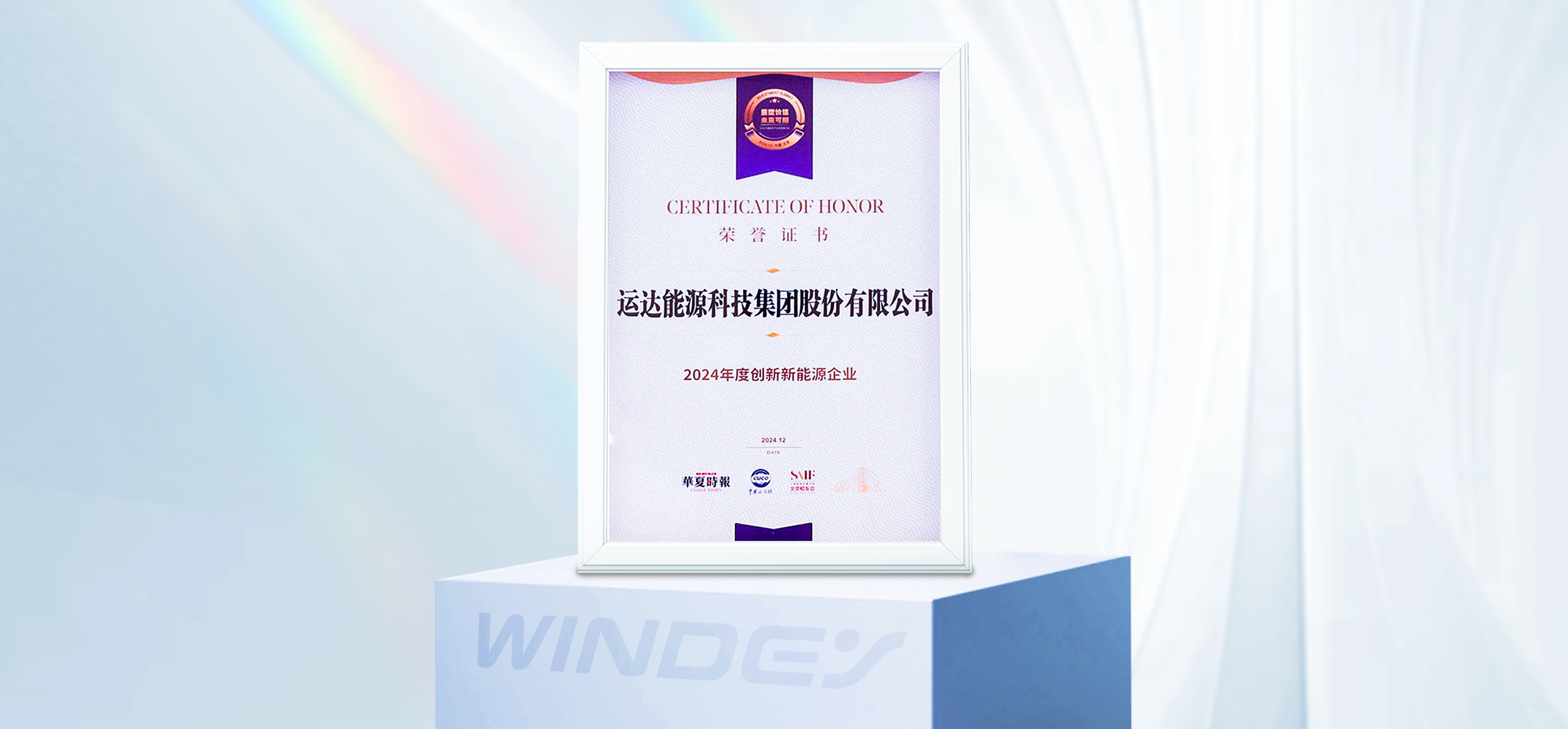 鸿运国际股份获&ldquo;2024年度立异新能源企业&rdquo;