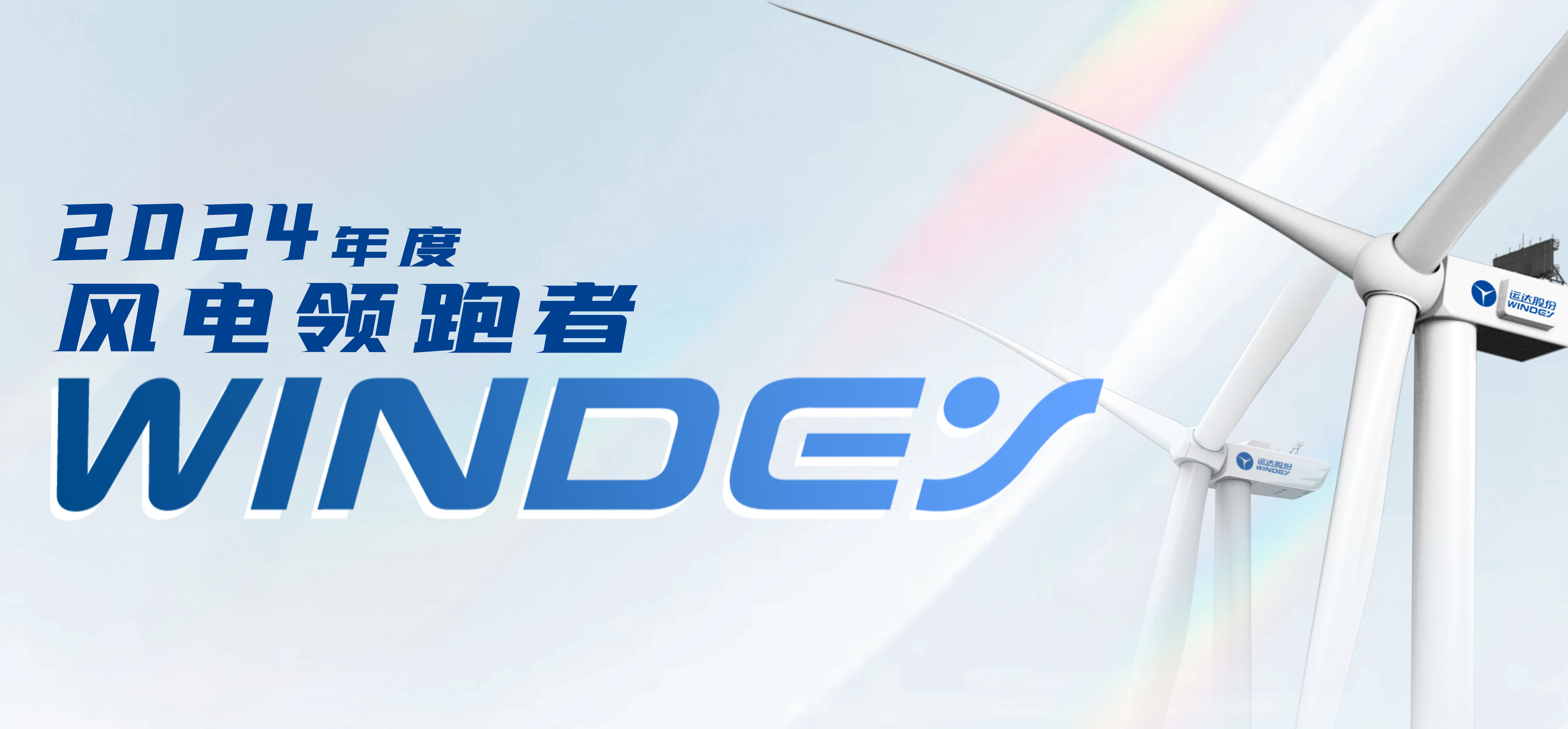 鸿运国际股份获2024年度&ldquo;风电领跑者&rdquo;三项大奖