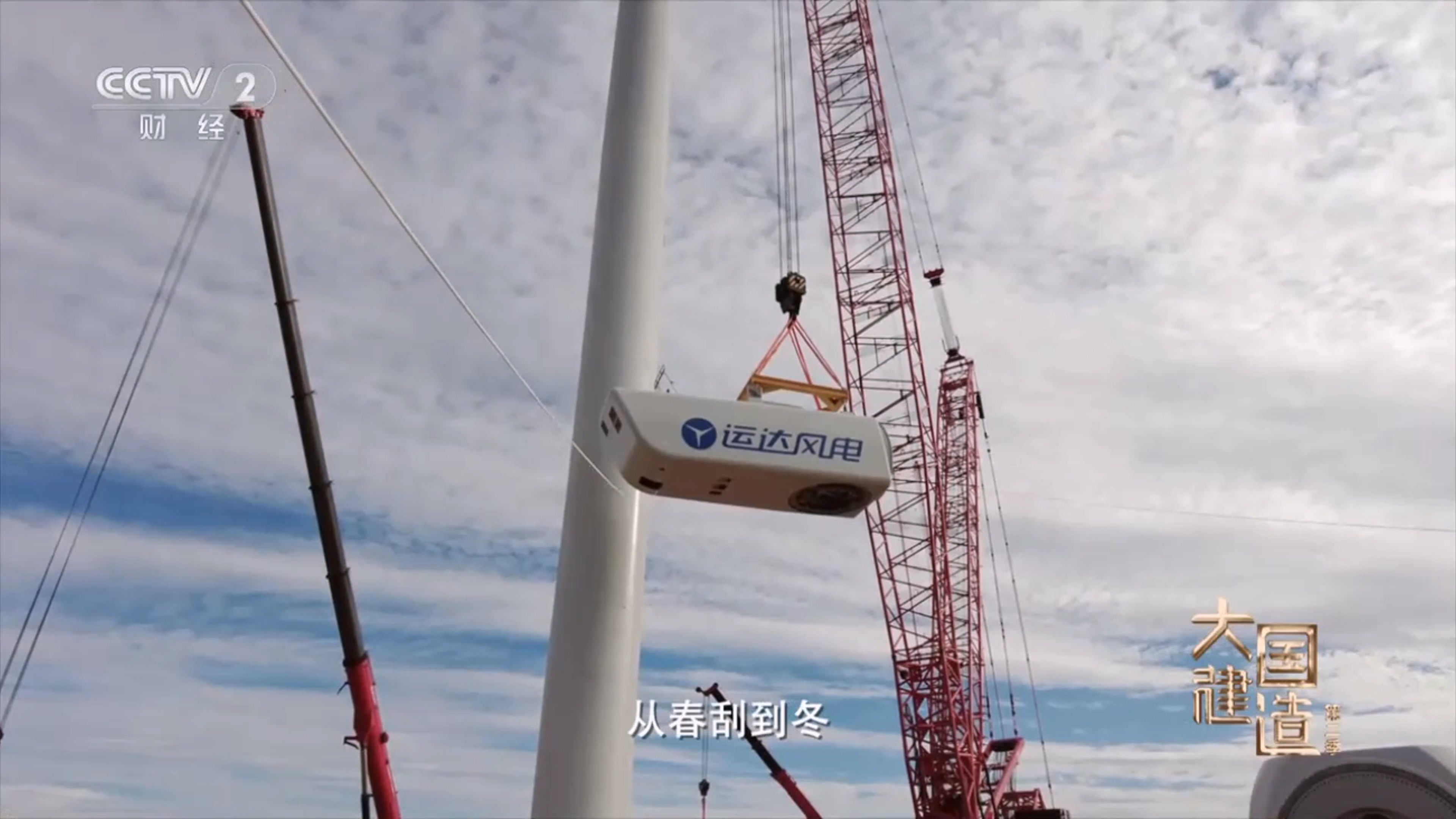 央视《大国制作》聚焦鸿运国际股份：助力内蒙古&ldquo;风&rdquo;吹草低显&ldquo;新&rdquo;机